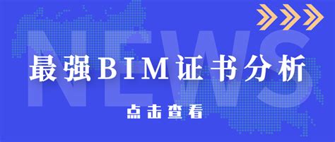 BIM证书哪个部门最权威？2021年最新BIM证书汇总 - 知乎