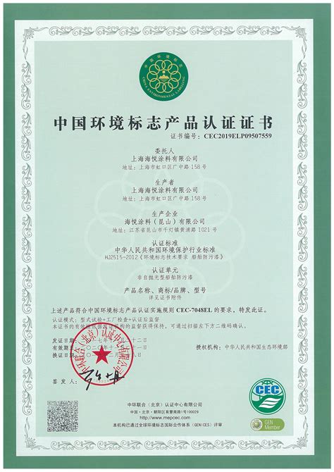 中国环境标志产品认证证书-上海海悦涂料有限公司官网