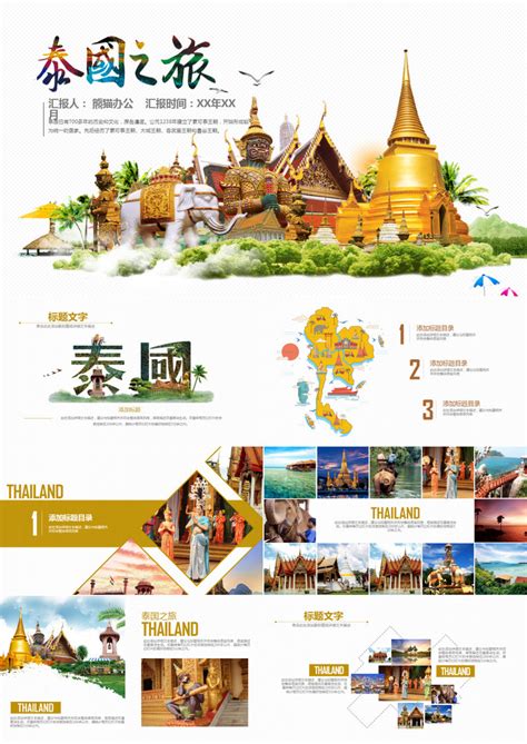 泰国旅游旅行介绍PPT模板下载_旅游_图客巴巴