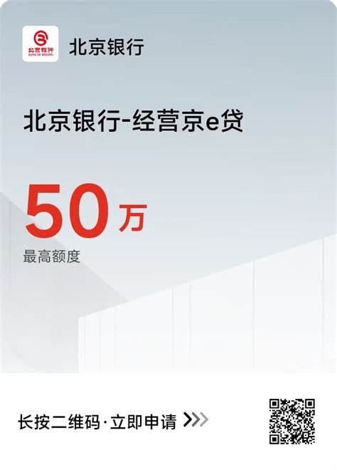 北京银行经营京e贷：额度、利率、申请条件、准入区域_汇金数科