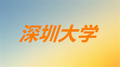 深圳大学是211吗全国排名多少？王牌专业有哪些学费多少？