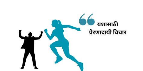 यशासाठी प्रेरणादायी विचार (Motivational Quotes for Success in Marathi)