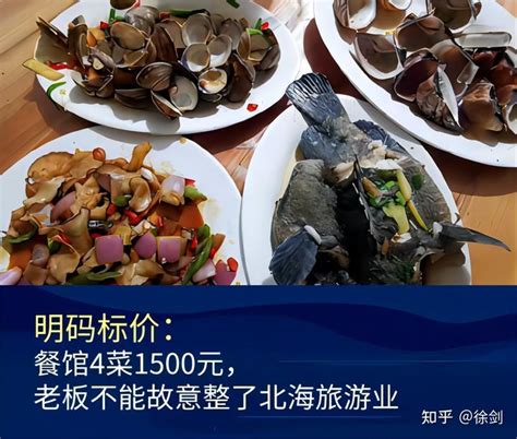 明码标价：餐馆4菜1500元，老板不能故意整了北海旅游业 - 知乎