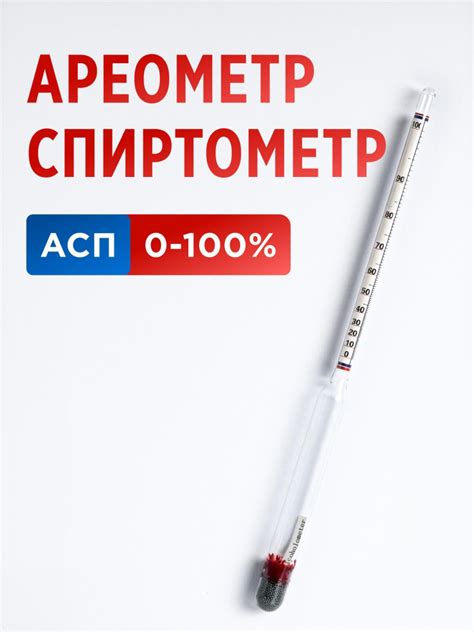 Спиртометр (ареометр) АСП, 0-100% купить на OZON по низкой цене ...