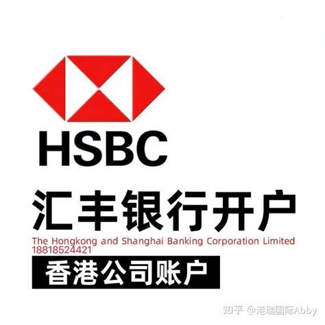 香港汇丰银行对公账户开户优势及条件！ - 知乎