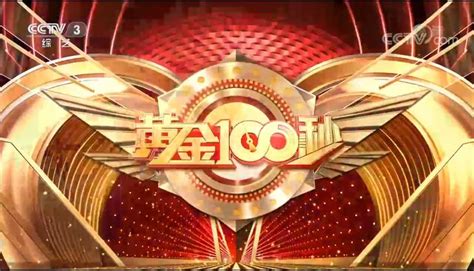 2021 年 CCTV-3《黄金 100 秒》独家冠名_北京八零忆传媒_央视广告代理