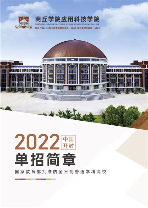 【单招优选】商丘学院应用科技学院2022年单招简章 - 豫教网