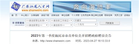 2023第一季度广东省汕尾市市直单位招聘政府聘员公告（报名时间5月8日-10日）