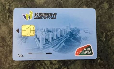 芜湖有这张卡的恭喜了！目前全国245个城市或可互联互通！_一卡通