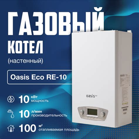 Газовый котел настенный Oasis Eco RE-10 2-х контурный (до 100м.кв ...