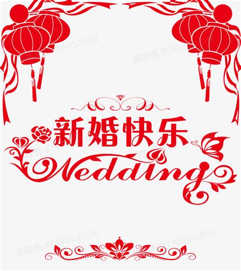 新婚快乐图片免费下载_PNG素材_编号1pki9jwpz_图精灵