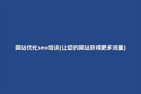 网站优化seo培训(让您的网站获得更多流量) - 洋葱SEO