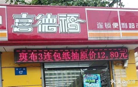 邯郸喜德福超市老板,邯郸阳光超市_大山谷图库