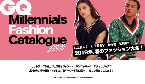 Millennials Fashion Catalogue 2019 SS - 2019年、春のファッション大全！｜GQ JAPAN
