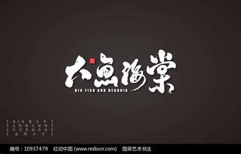 大鱼海棠艺术书法字图片下载_红动中国