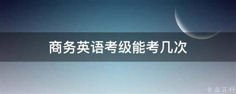 英语考级总共几级？ - 知乎