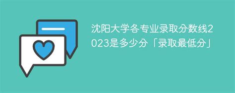 沈阳大学录取分数线2022是多少分（含2021-2022历年分数线）_学习力