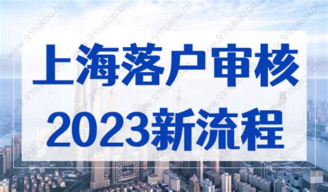 速看！上海落户审核流程图，上海落户政策2023最新规定！-上海户口网