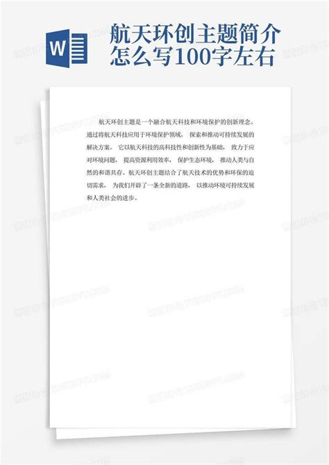 关于中国航天发展的心得和体会800字左右Word模板下载_编号qyvdyxdj_熊猫办公