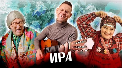 ВИА "Волга-Волга" ИРА - YouTube