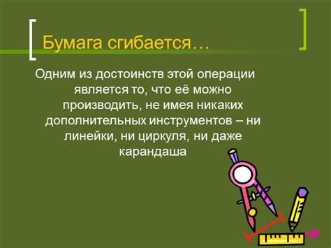 Презентация "Геометрия и лист бумаги" (7 класс) – скачать проект