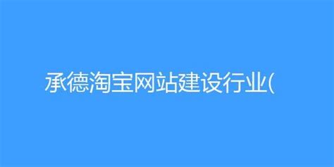 淘宝网站建设价钱,淘宝的网站建设情况 - 世外云文章资讯