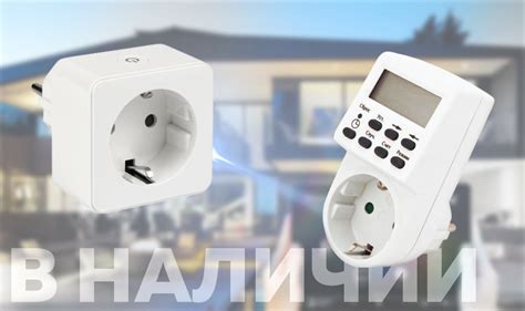 Умные розетки и розеточные таймеры для экономичного энергопотребления ...