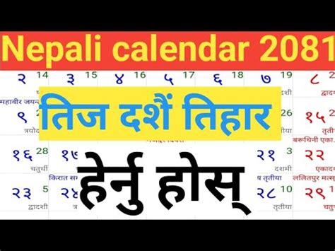 २०८१ सालको तिज दशैं तिहार कहिले पर्छ हेर्नु होस् || 2081 calendar ...