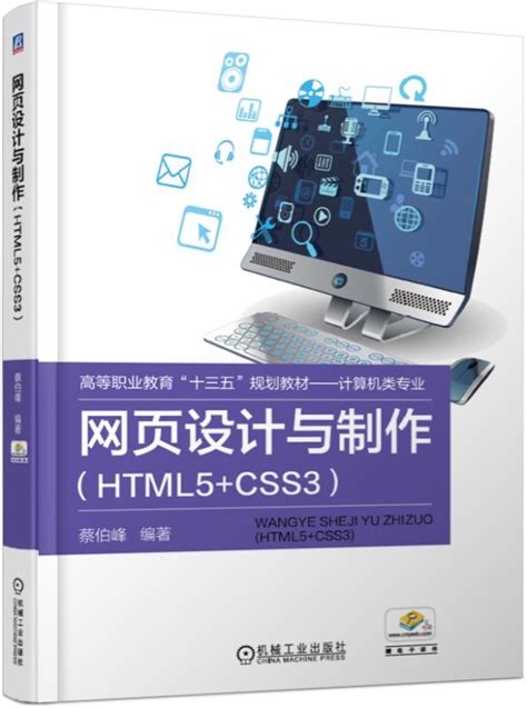 网页设计与制作（HTML5+CSS3）--机械工业出版社