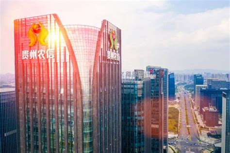 贵州农信社成为贵州首家资产规模过万亿银行_建设_余额_贷款