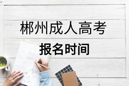 2019年郴州成人高考学习方式_福建成考网