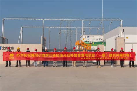 中国电力建设集团 规划设计 湖北工程公司黄冈小池滨江新区300兆瓦渔光互补复合发电工程顺利并网