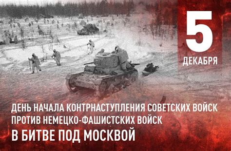 5 декабря: День воинской славы России – День начала контрнаступления ...