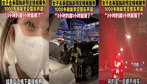 泰国警接机中国网红 警车开道引爆民怨后续 – 看传媒新闻网
