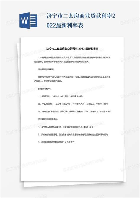 济宁市二套房商业贷款利率2022最新利率表Word模板下载_编号lapwzmge_熊猫办公