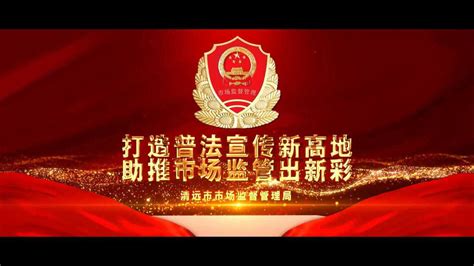 市场监督管理局打造普法宣传新高地 助推市场监管出新彩_腾讯视频