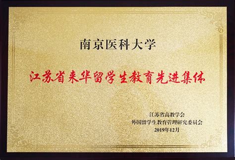我校连续两年获评“江苏省来华留学生教育先进集体”-南京财经大学国际教育学院