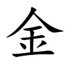 「暮」の書き順(画数)｜正しい漢字の書き方【かくなび】