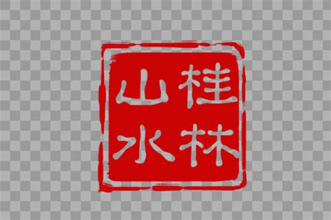 红色桂林山水印章设计元素3000*2000图片素材免费下载-编号213064-潮点视频