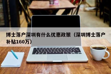 关于博士落户深圳有什么优惠政策的信息 - 千程深户网