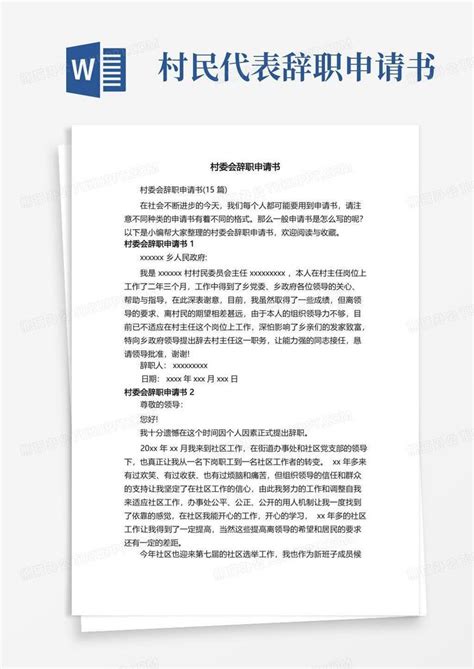通用版村委会辞职申请书（15篇）Word模板下载_熊猫办公
