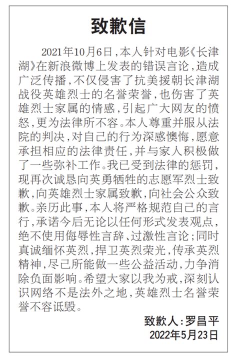 侮辱“冰雕连”的罗昌平在媒体上公开致歉，致歉信全文公布|罗昌平|英雄烈士|法治日报_新浪新闻