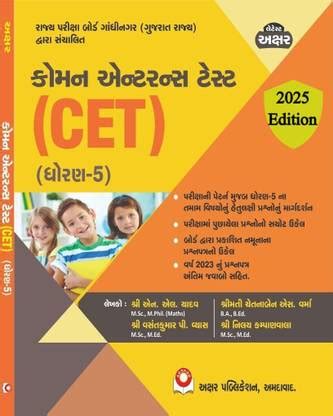 Common Entrance Test Dhoran - 5 (CET) 2025 Edition | Gujarat State Exam ...