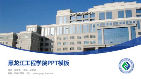 黑龙江工程学院PPT模板下载_校神PPT网