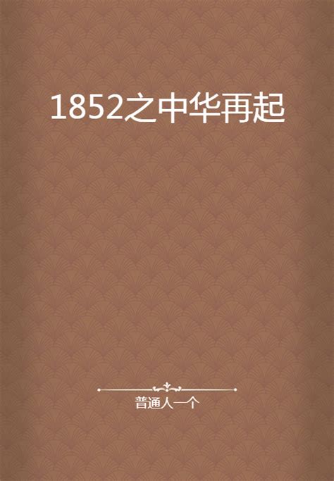 1852之中华再起_百度百科