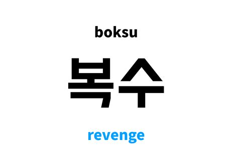 revenge in Korean: 복수's meaning and pronunciation