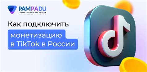 Монетизация в TikTok в 2025 году: как подключить и заработать в России