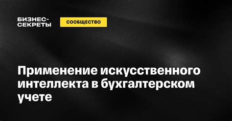ИИ в бухгалтерии: идеи использования для учета и сдачи отчетности
