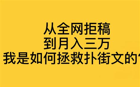 从对签约绝望到月入三万，写网文六年我经历了什么？