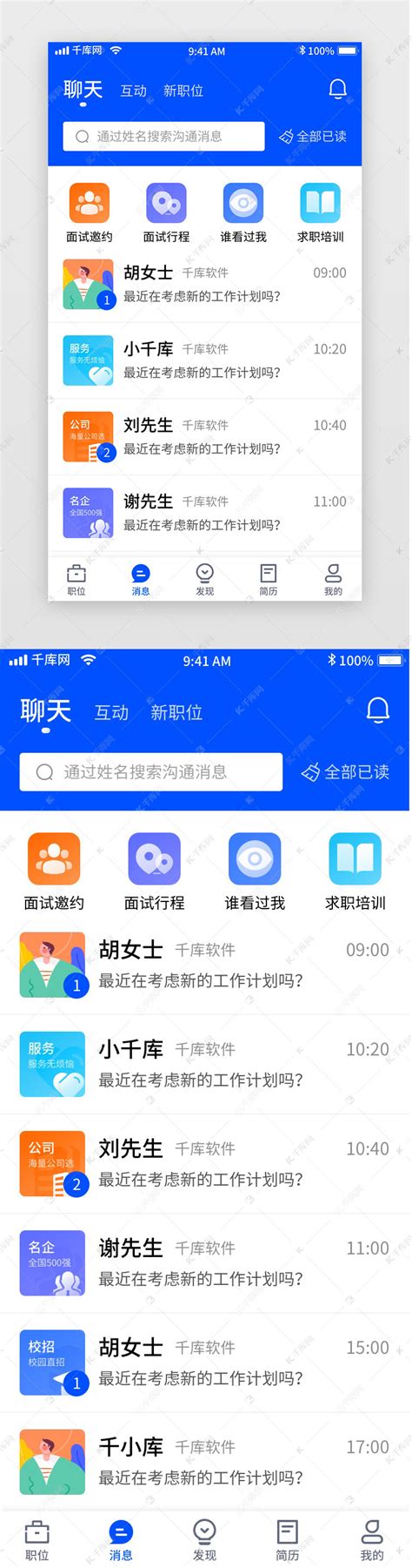 蓝色简约招聘移动界面app消息ui界面设计素材-千库网